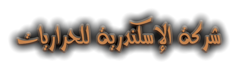 تﺎﻳراﺮﺤﻠﻟ ﺔﻳرﺪﻨﻜﺳﻹا ﺔﻛﺮﺷ