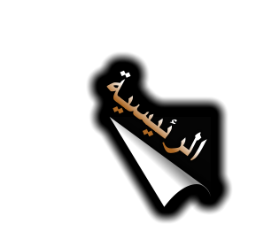 ﺔﻴﺴﻴﺋﺮﻟا