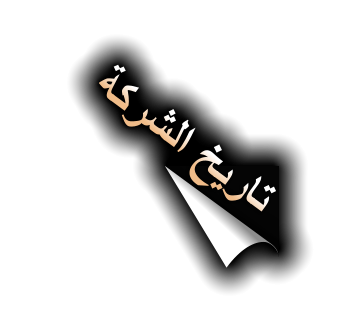 ﺔﻛﺮﺸﻟﺍ ﺦﻳﺭﺎﺗ