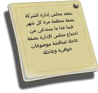 An audit committee was formed on 30 March 2010 implementing the recommendation of the ordinary general assembly of the company held on 23 March 2010.  ﺔﻛﺮﺸﻟﺍ ﺓﺭﺍﺩﺇ ﺲﻠﺠﻣ ﺪﻘﻌﻨﻳ  ﺮﻬﺷ ﻞﻛ ﺓﺮﻣ ﺔﻤﻈﺘﻨﻣ ﺔﻔﺼﺑ ﻦﻣ ﻰﻋﺪﺘﺴﻳ ﺎﻣ ﺍﺪﻋ ﺎﻤﻴﻓ ﺔﻔﺼﺑ ﺓﺭﺍﺩﻹﺍ ﺲﻠﺠﻣ ﻉﺎﻤﺘﺟﺍ  ﺕﺎﻋﻮﺿﻮﻣ ﺔﺸﻗﺎﻨﻤﻟ ﺔﻠﺟﺎﻋ   ﺔﻠﺟﺎﻋﻭ ﺔﻳﺮﻫﻮﺟ