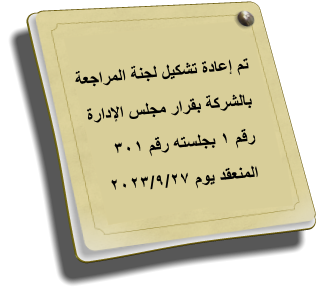 An audit committee was formed on 30 March 2010 implementing the recommendation of the ordinary general assembly of the company held on 23 March 2010.  ﺔﻌﺟاﺮﻤﻟا ﺔﻨﺠﻟ ﻞﻴﻜﺸﺗ ةدﺎﻋإ ﻢﺗ ةرادﻹا ﺲﻠﺠﻣ راﺮﻘﺑ ﺔﻛﺮﺸﻟﺎﺑ ٣٠١ ﻢﻗر ﻪﺘﺴﻠﺠﺑ ١ ﻢﻗر ٢٠٢٣/٩/٢٧ مﻮﻳ ﺪﻘﻌﻨﻤﻟا