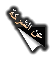 ﺔﻛﺮﺸﻟﺍ ﻦﻋ