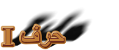 I ﻑﺮﺣ
